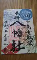 川中島古戦場八幡社の御朱印