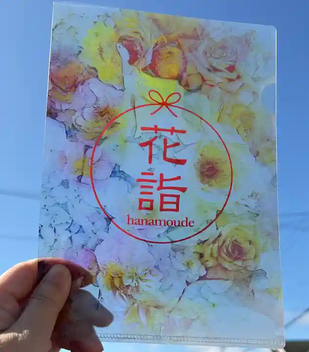 当別神社の授与品その他