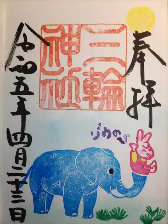 三輪神社の御朱印