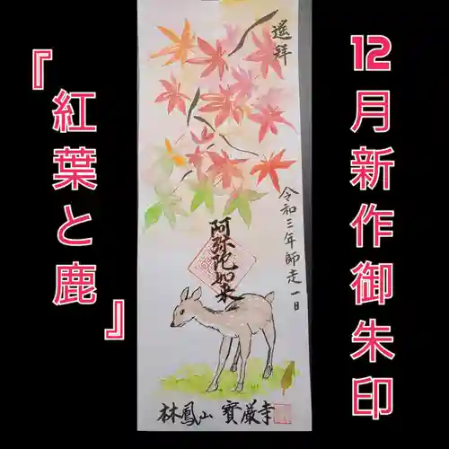 宝厳寺の御朱印