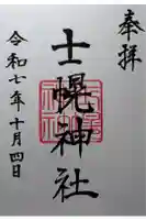 士幌神社の御朱印