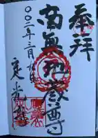 定光寺の御朱印