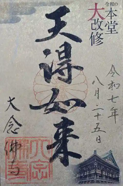 大念佛寺(大阪府)
