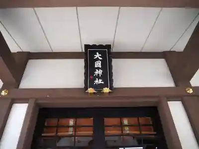 大國神社の本殿・本堂