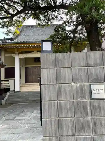 光桂寺(東京都)