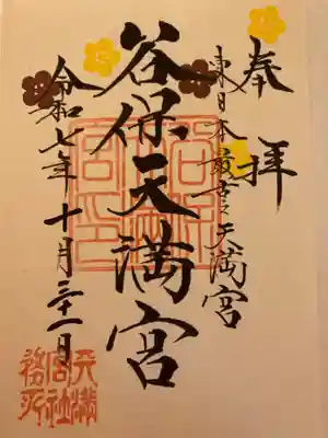 谷保天満宮(東京都)