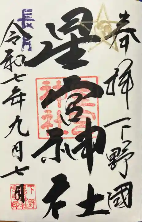 下野 星宮神社(栃木県)
