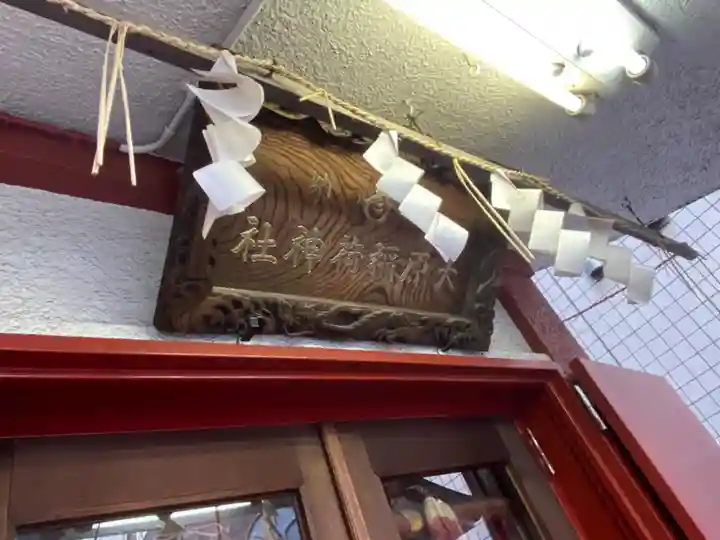 大原稲荷神社のその他建物