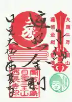 西長寺の御朱印