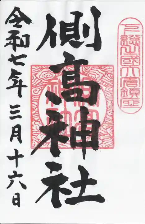 側高神社(千葉県)