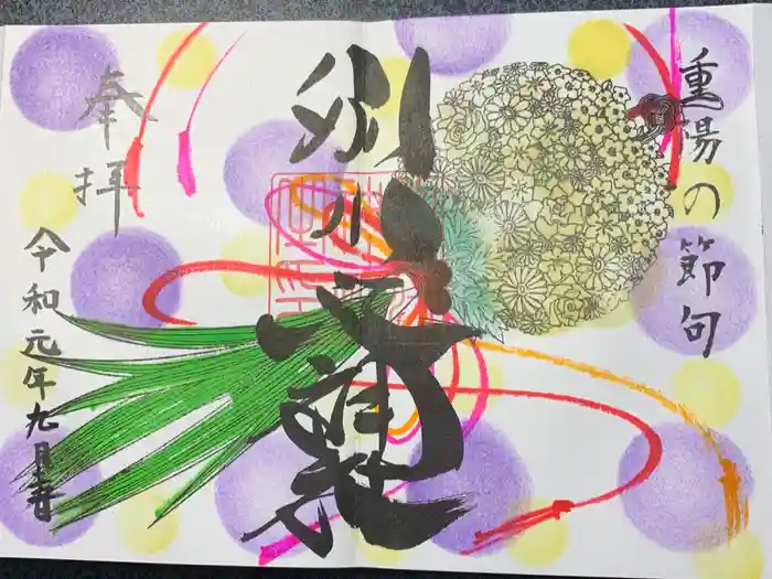 別小江神社の御朱印