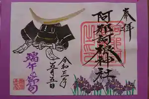 阿邪訶根神社の御朱印 2021年05月01日(土)〜(2021年05月03日(月) 22時56分19秒投稿)