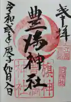 豊満神社の御朱印