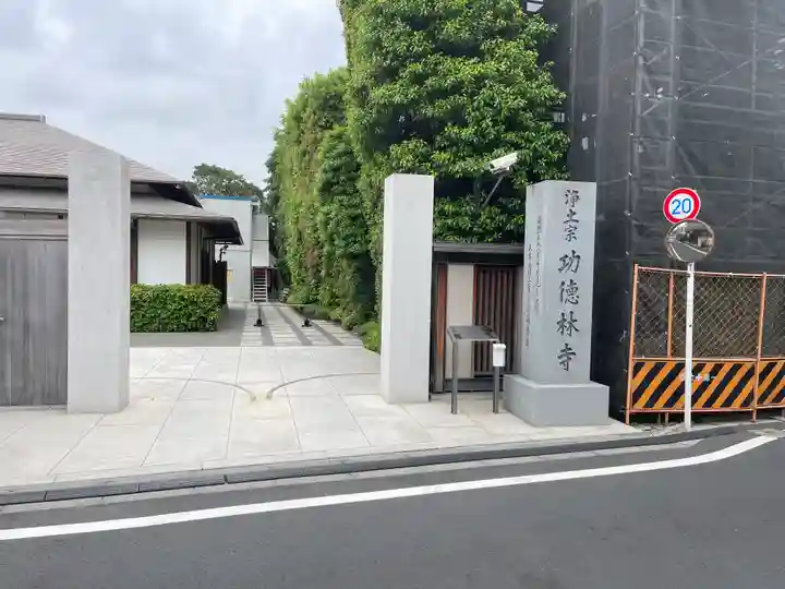 功徳林寺(東京都)
