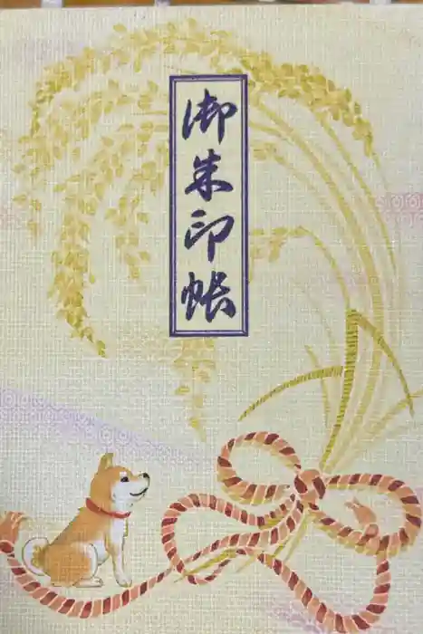 笠䅣稲荷神社の御朱印帳