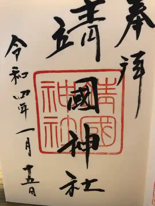 靖國神社の御朱印