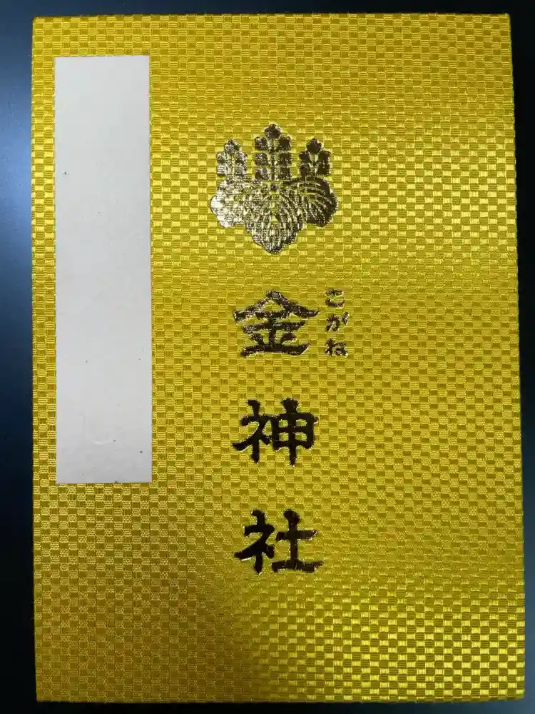 金神社の御朱印帳