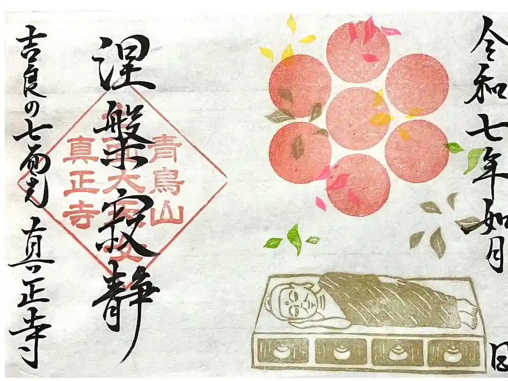 真正寺の御朱印