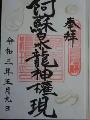 阿蘇白水龍神權現~白蛇神社~の御朱印