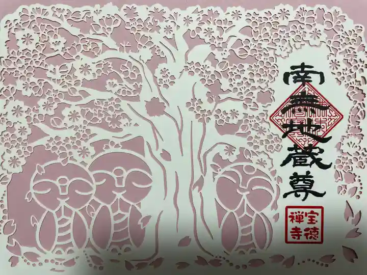 宝徳寺の御朱印