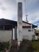 宗像神社(埼玉県)
