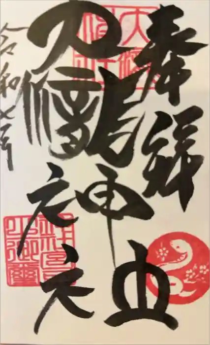 大滝神社の御朱印