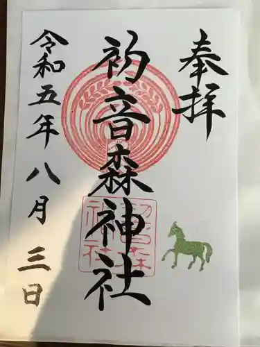 初音森神社の御朱印