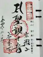 岩殿山安楽寺(吉見観音)の御朱印