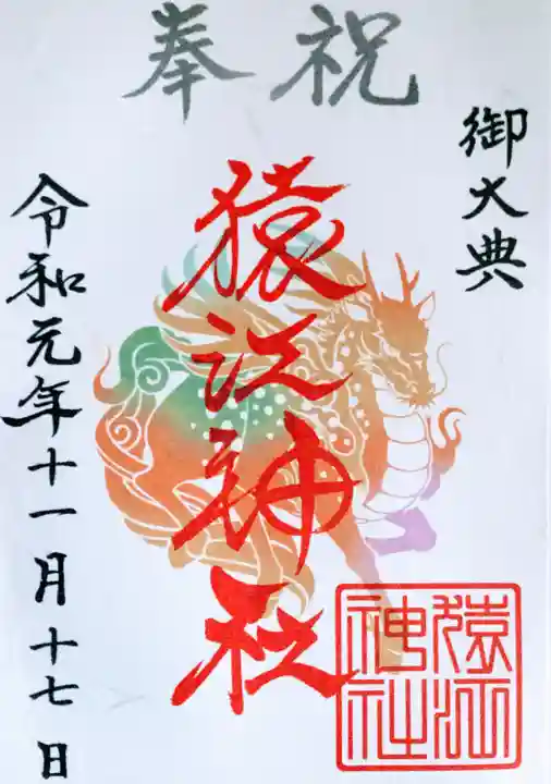 猿江神社の御朱印