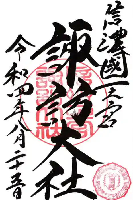 諏訪大社下社春宮の御朱印