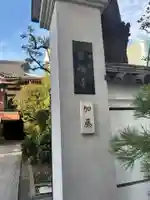 霊梅寺(東京都)