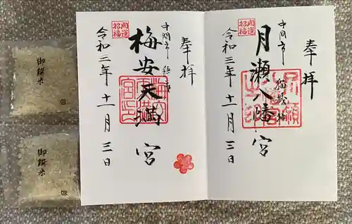 月瀬八幡宮の御朱印