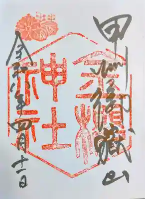 金櫻神社の御朱印
