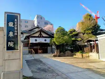 龍泉院(東京都)