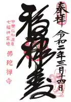 佛陀禅寺(佛陀寺)の御朱印