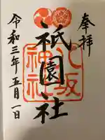 八坂神社(祇園さん)の御朱印