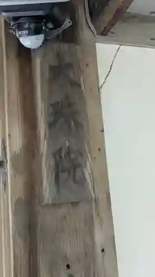 大珠院(京都府)