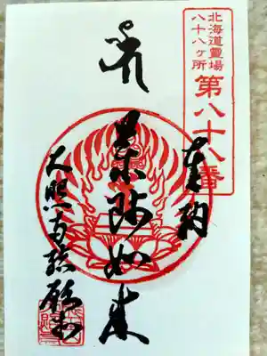 成田山大照寺(北海道)