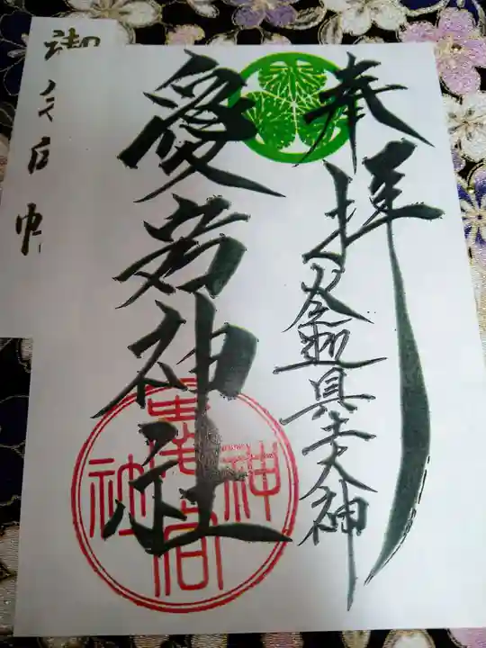 愛宕神社(大稲荷神社摂社)の御朱印
