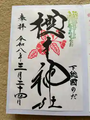 櫻木神社(千葉県)