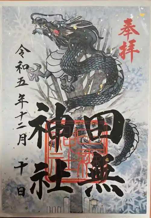 田無神社(東京都)