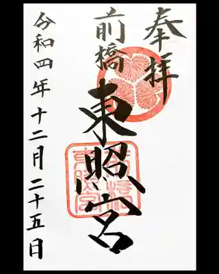 御朱印は日光東照宮で頂いた御朱印帳に直書き頂きました。
この御朱印帳は陽明門の大改修の記念御朱印帳で、拝受は平成31年3月30日。
頂いたときは、これで東照宮巡りするぞ～って意気込んでいましたが、
日光、上野、芝、仙波で頂いて以降ストップしておりました😅
2年ぶりの出陣です🤭