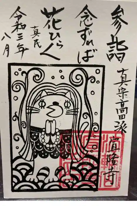 宣隆寺の御朱印