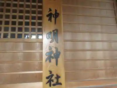 神明神社(東京都)