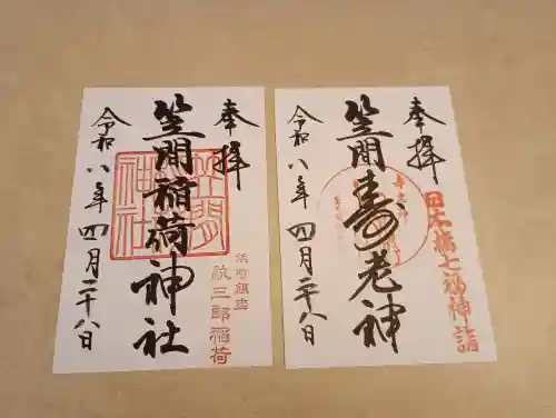 笠間稲荷神社 東京別社の御朱印