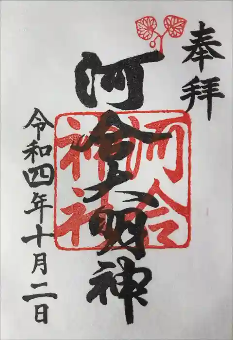 河合神社（鴨川合坐小社宅神社）の御朱印