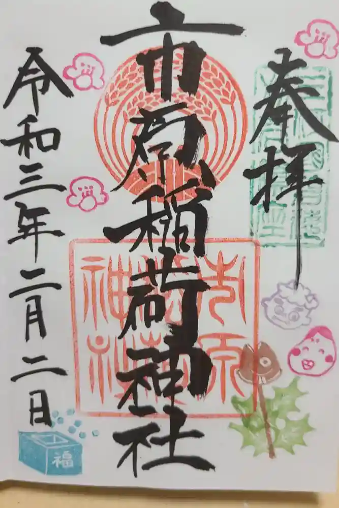 市原稲荷神社の御朱印