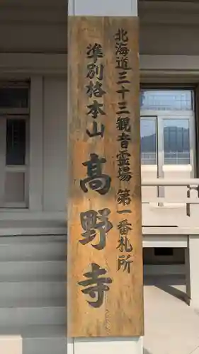 高野寺の本殿・本堂