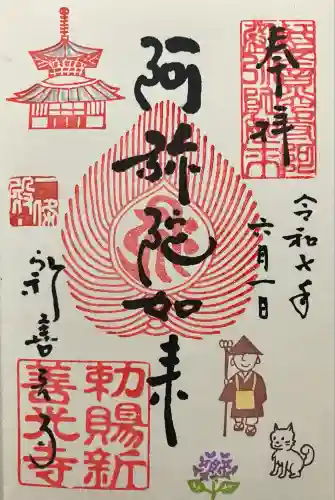 一條殿 新善光寺(京都府)