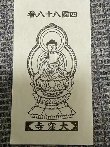 大窪寺の授与品その他